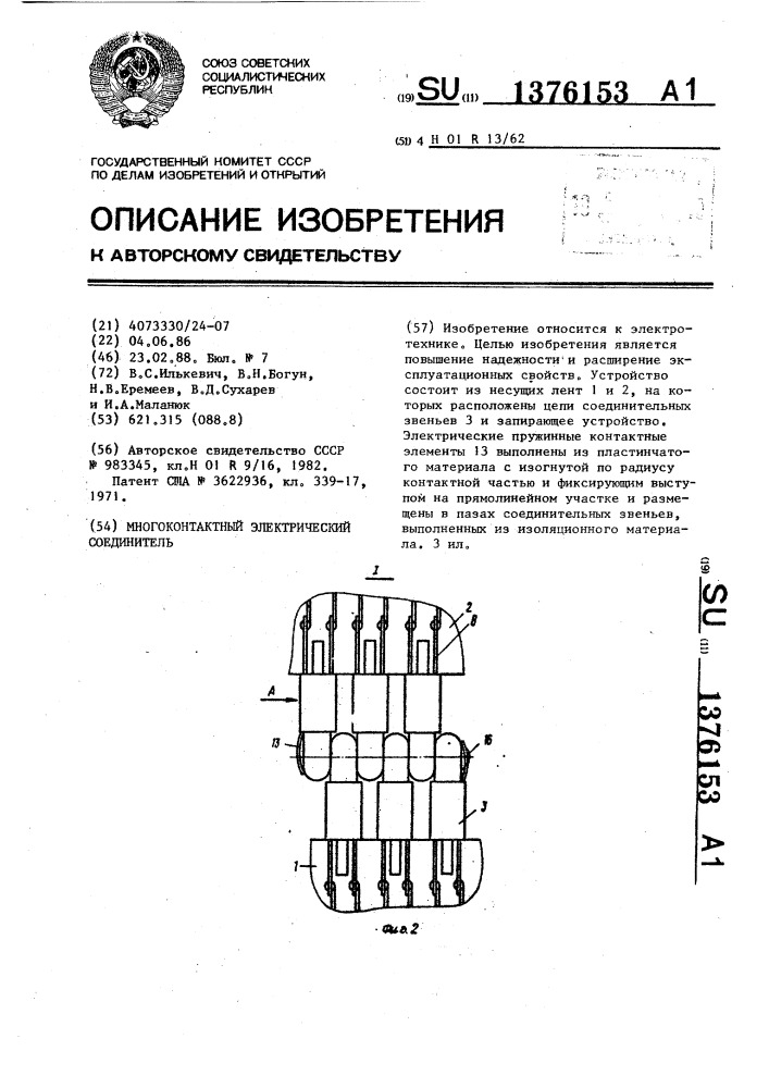 Многоконтактный электрический соединитель (патент 1376153)