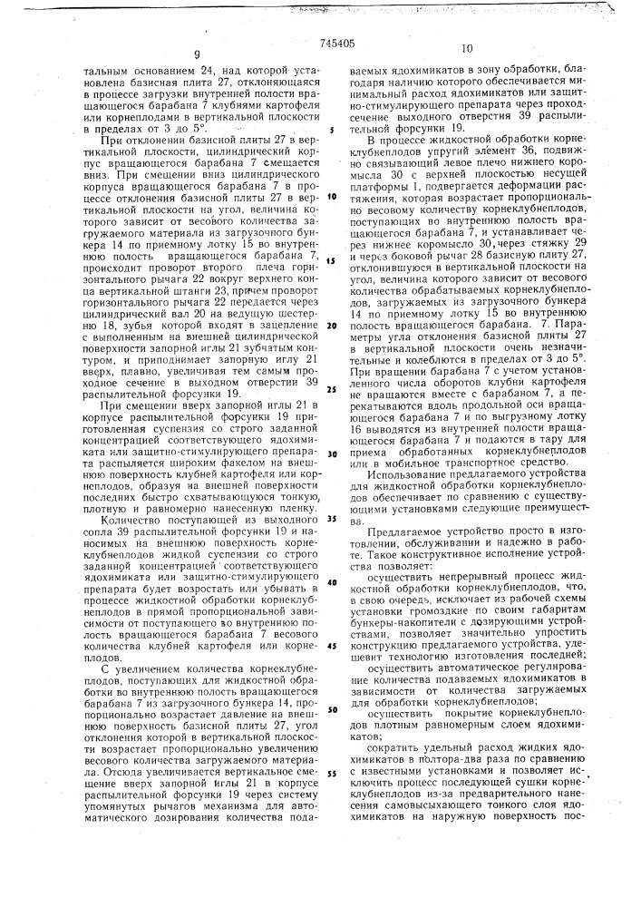 Устройство для жидкостной обработки корнеклубнеплодов (патент 745405)