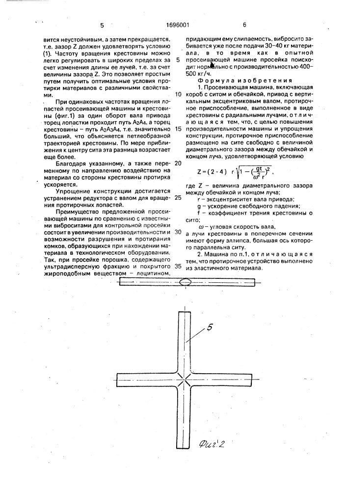 Просеивающая машина (патент 1696001)