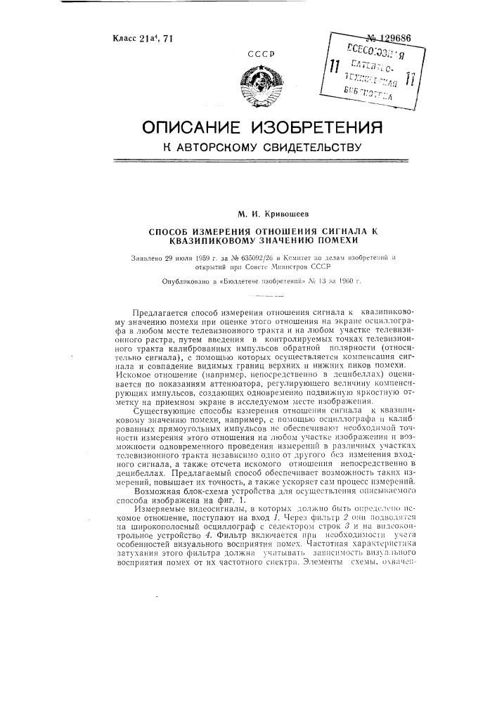 Способ измерения отношения сигнала к квазипиковому значению помехи путем оценки этого отношения на осциллографе при совпадении видимых границ нижних и верхних пиков помехи (патент 129686)