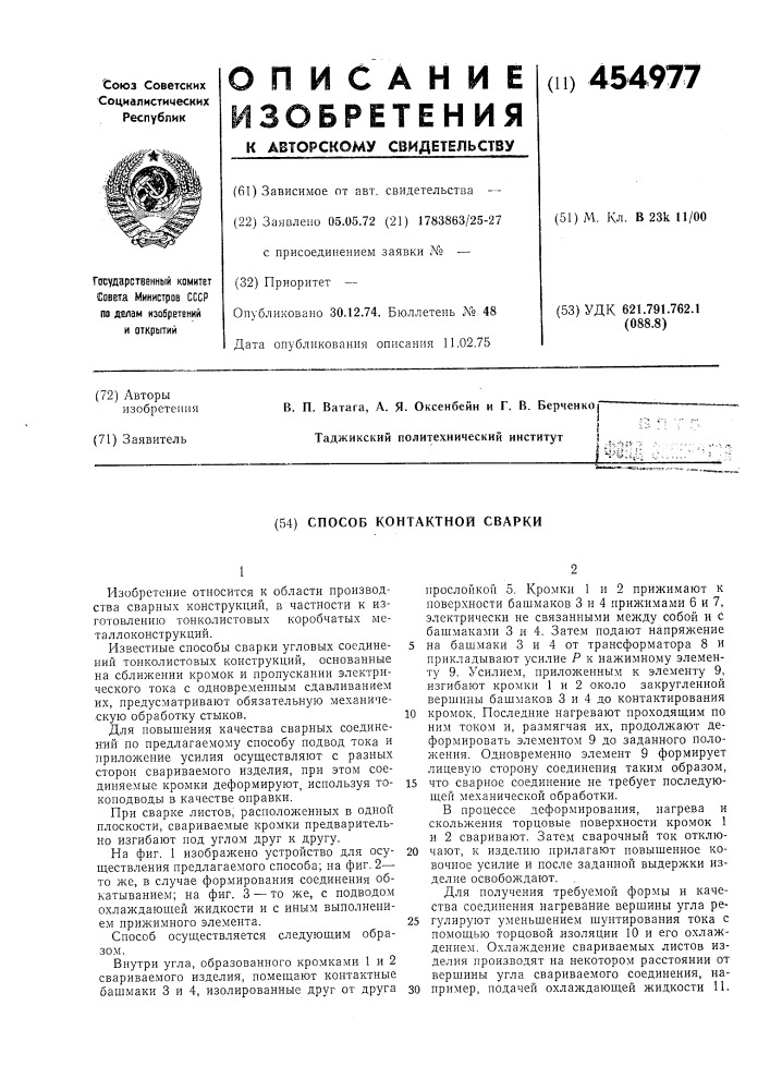Способ контактной сварки (патент 454977)