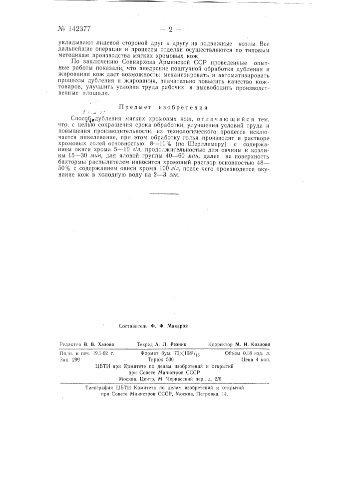 Способ дубления мягких хромовых кож (патент 142377)