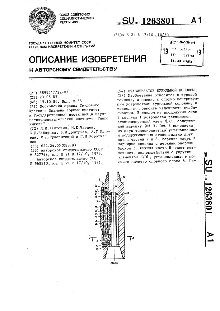 Стабилизатор бурильной колонны (патент 1263801)