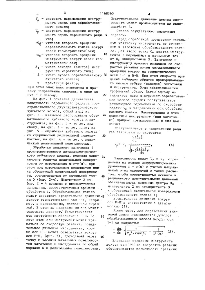 Способ обработки пространственных зубчатых колес (патент 1168360)