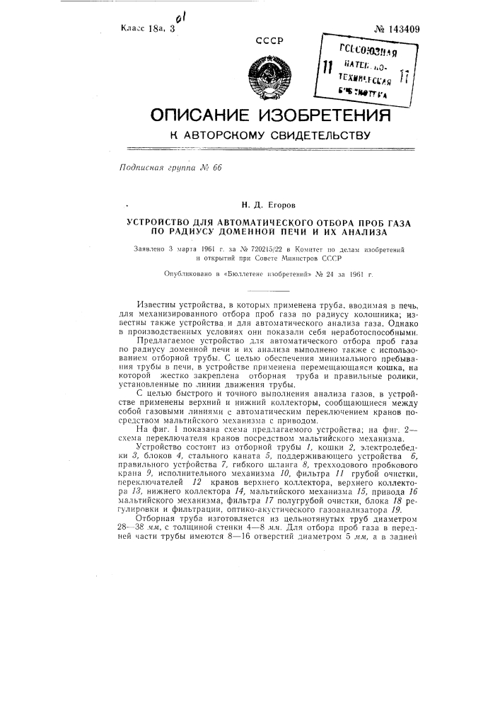 Устройство для автоматического отбора проб газа по радиусу доменной печи и их анализа (патент 143409)