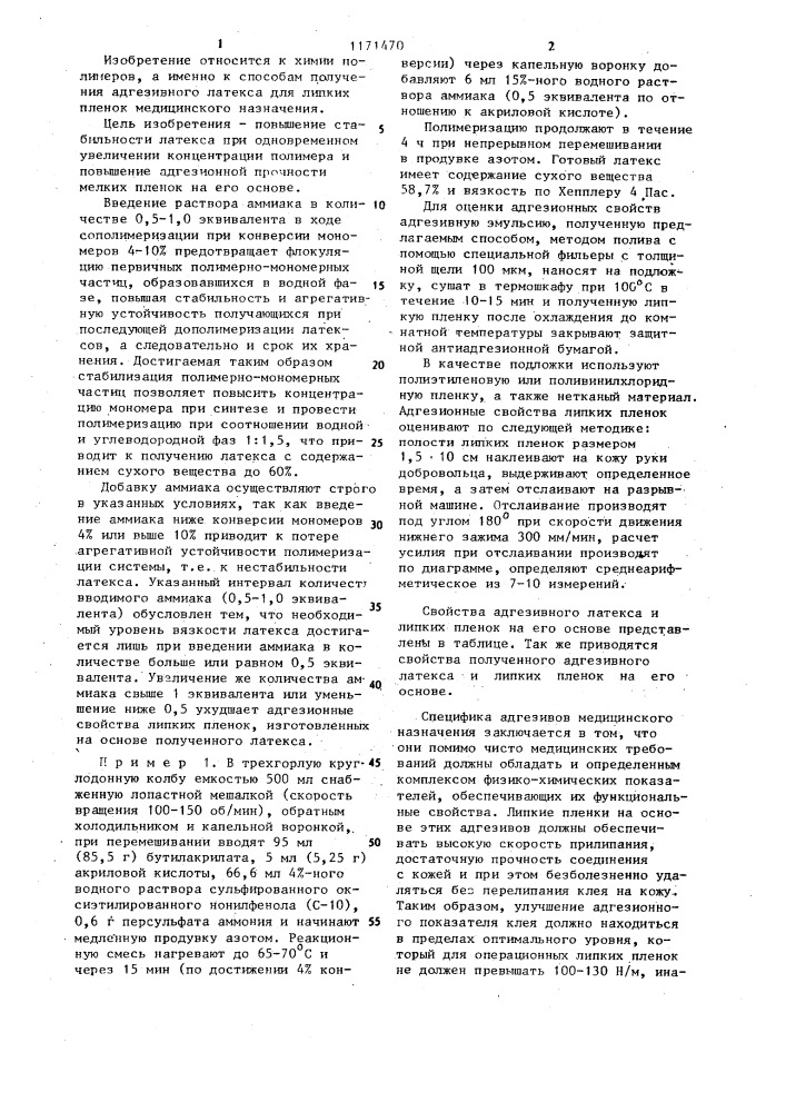 Способ получения адгезивного латекса для липких пленок медицинского назначения (патент 1171470)