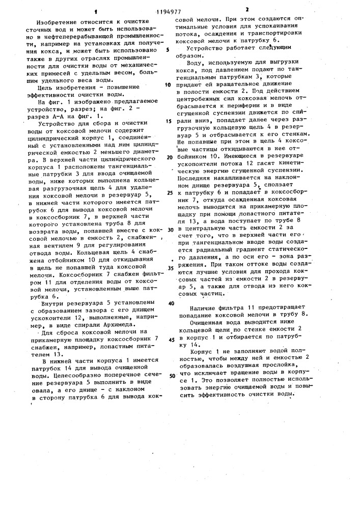 Устройство для сбора и очистки воды от коксовой мелочи (патент 1194977)