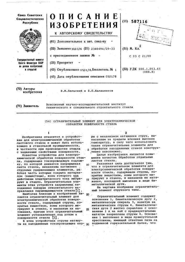 Ограничительный элемент для электрохимической обработки поверхности стекла (патент 587116)