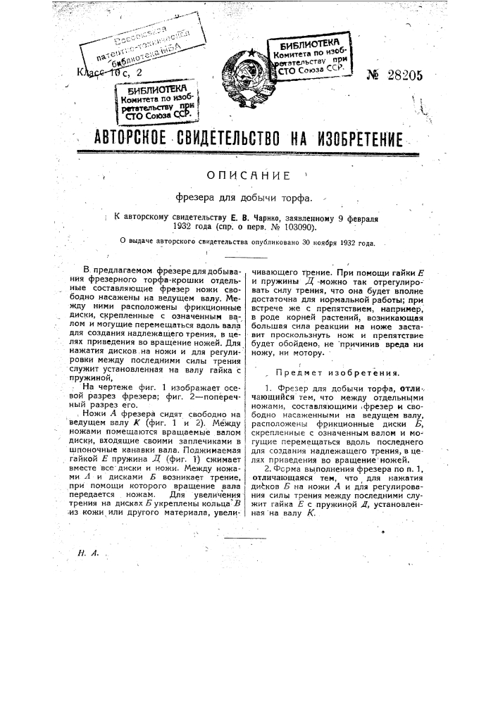 Фрезер для добычи торфа (патент 28205)