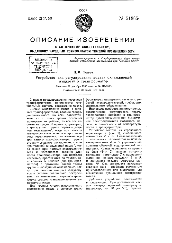 Устройство для регулирования подачи охлаждающей жидкости в трансформатор (патент 51365)