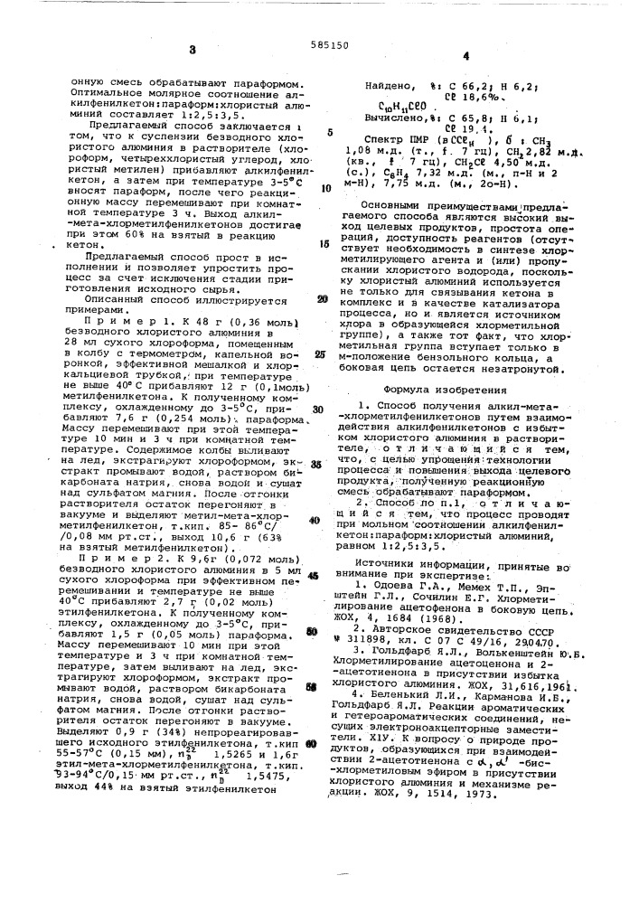 Способ получения алкил -м-хлорметилфенилкетонов (патент 585150)