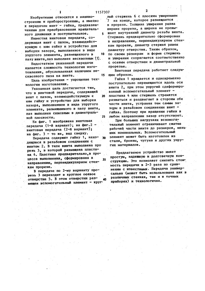 Винтовая передача (патент 1157307)
