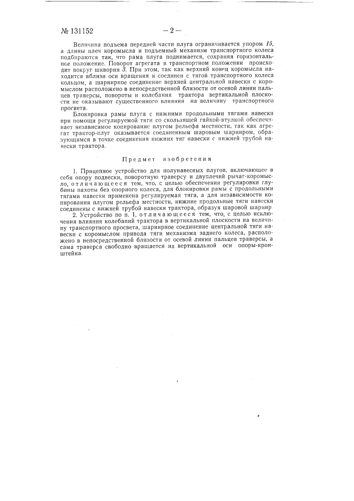 Прицепное устройство для полунавесных плугов (патент 131152)
