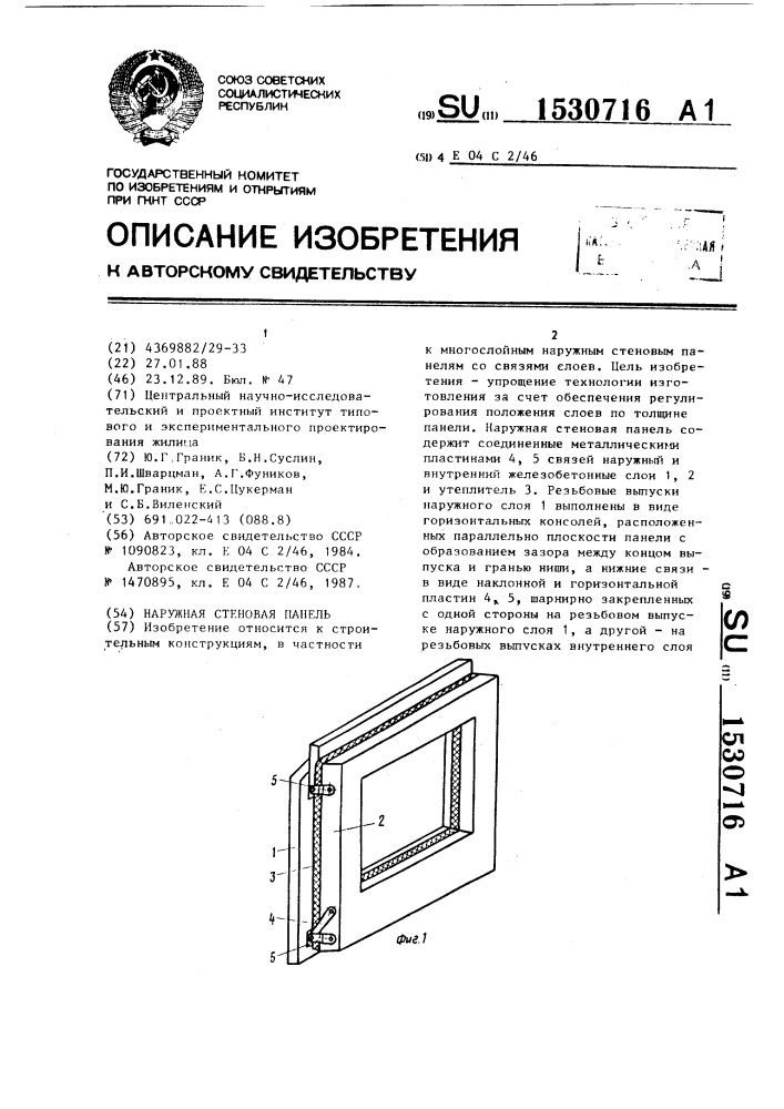 Наружная стеновая панель (патент 1530716)