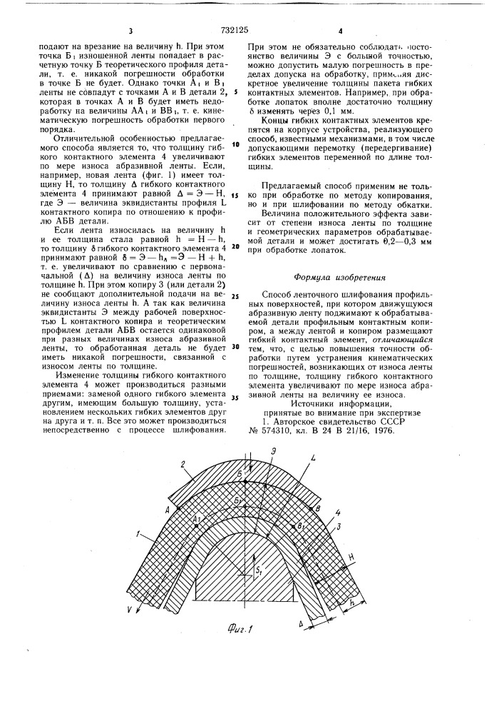 Способ ленточного шлифования профильных поверхностей (патент 732125)