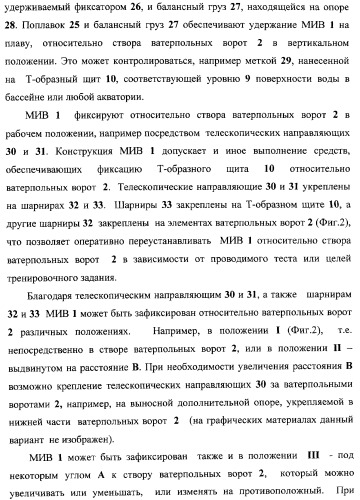 Макет-имитатор вратаря в водном поло, тренировочная плавучая кассета для ватерпольных мячей, способ экспериментальной оценки координационной выносливости спортсменов в технике атакующих бросков в водном поло, способ тренировки игроков в водном поло с использованием специализированных тренажерных устройств, система контроля атакующих бросков в водном поло (патент 2333026)