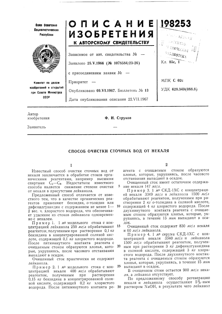 Способ очистки сточных вод от некаля (патент 198253)