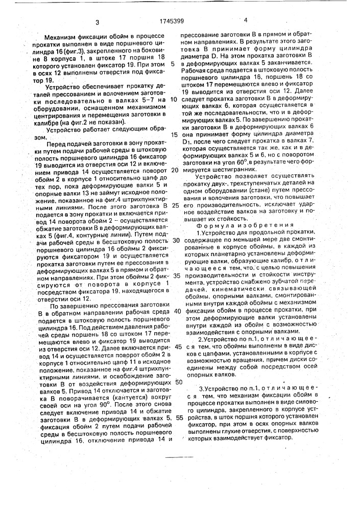 Устройство для продольной прокатки (патент 1745399)