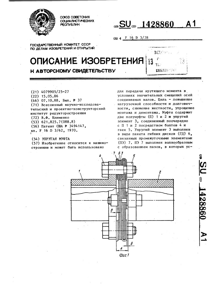 Упругая муфта (патент 1428860)