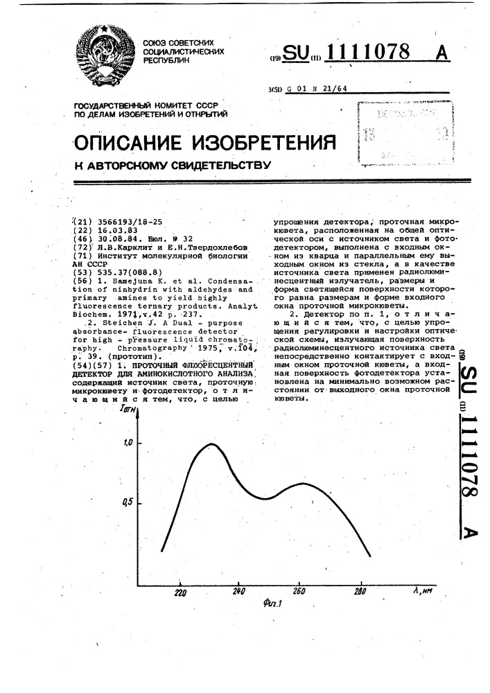 Проточный флуоресцентный детектор для аминокислотного анализа (патент 1111078)