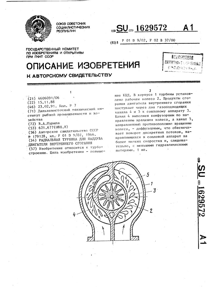 Радиальная турбина для наддува двигателя внутреннего сгорания (патент 1629572)