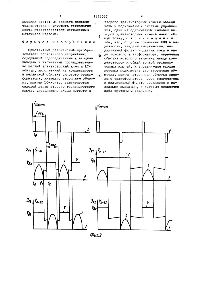 Однотактный резонансный преобразователь (патент 1372537)