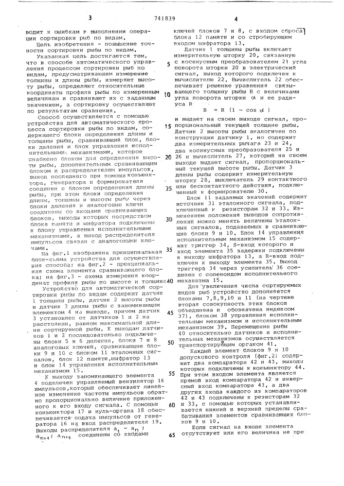 Способ автоматического управления процессом сортировки рыбы по видам и устройство для его осуществления (патент 741839)