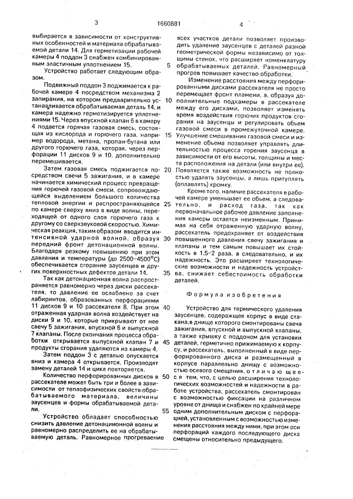 Устройство для термического удаления заусенцев (патент 1660881)