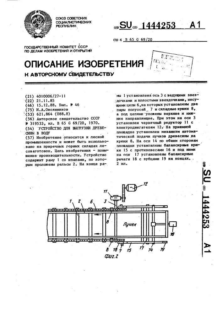Устройство для выгрузки древесины в воду (патент 1444253)