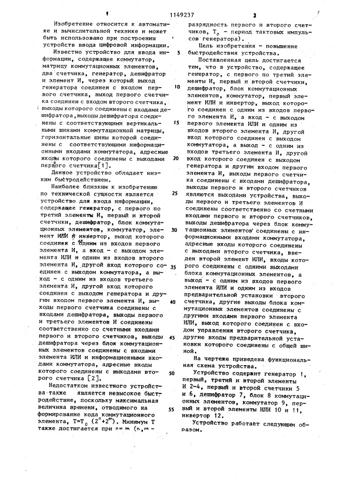 Устройство для ввода информации (патент 1149237)