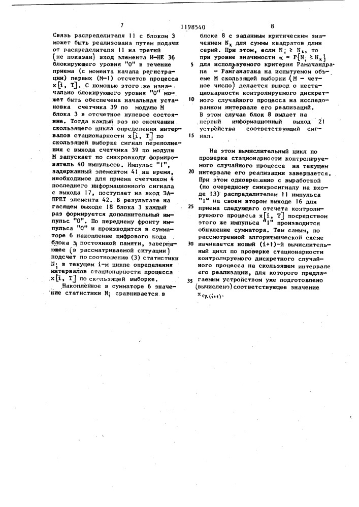 Устройство для определения интервалов стационарности дискретного случайного процесса (патент 1198540)