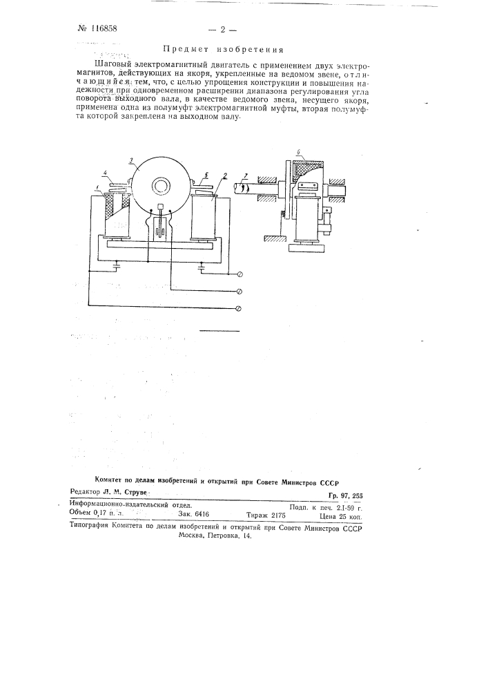 Шаговый электромагнитный двигатель (патент 116858)