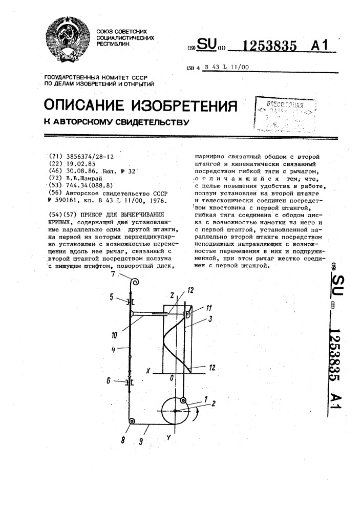 Прибор для вычерчивания кривых (патент 1253835)