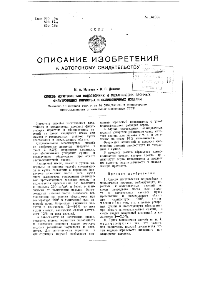 Способ изготовления водостойких и механически прочных фильтрующих пористых и облицовочных изделий (патент 102900)
