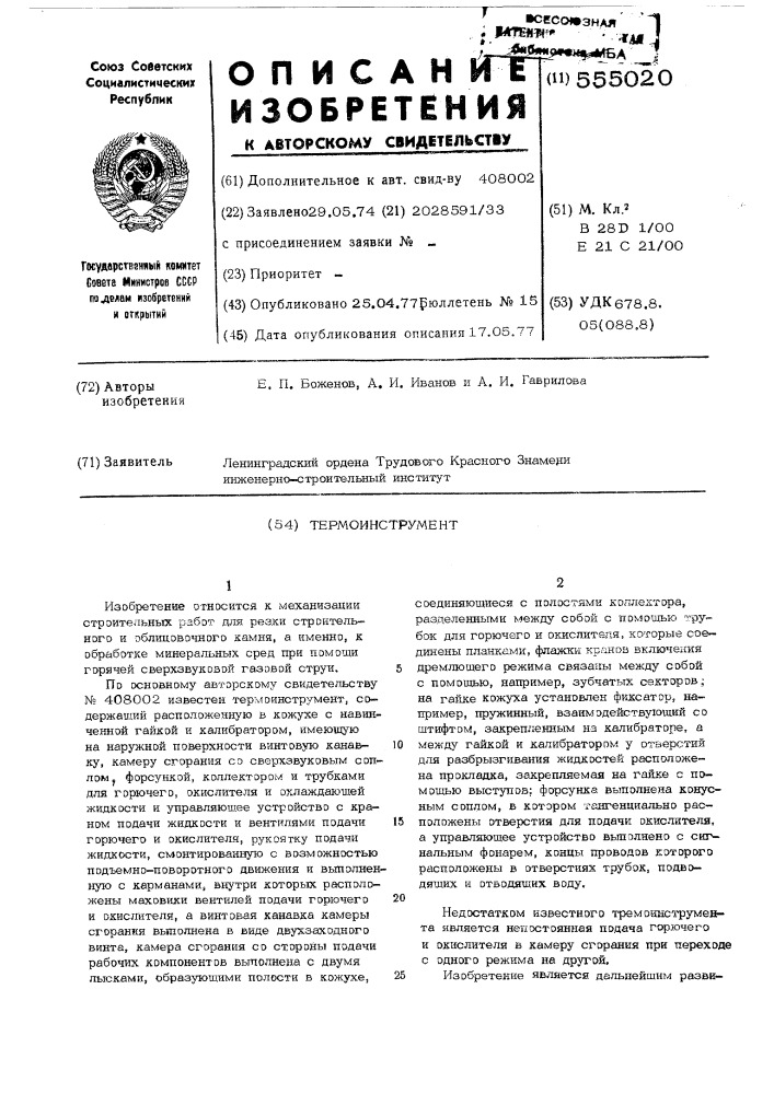 Термоинструмент (патент 555020)