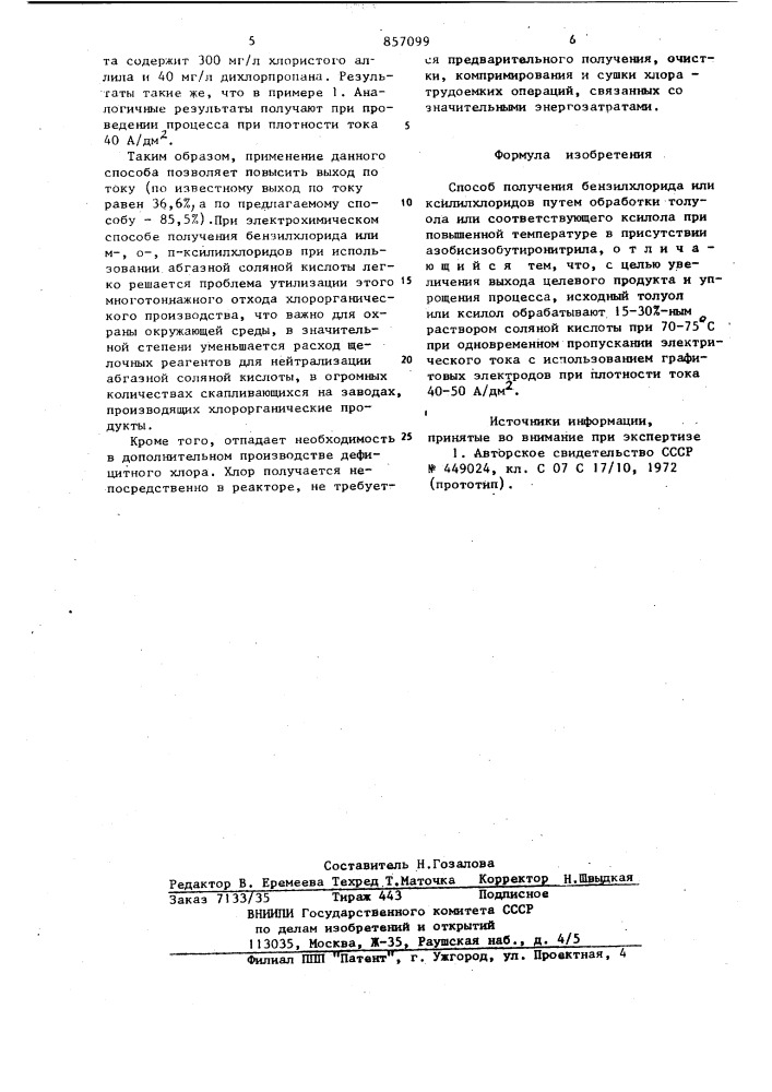 Способ получения бензилхлорида или ксилилхлоридов (патент 857099)