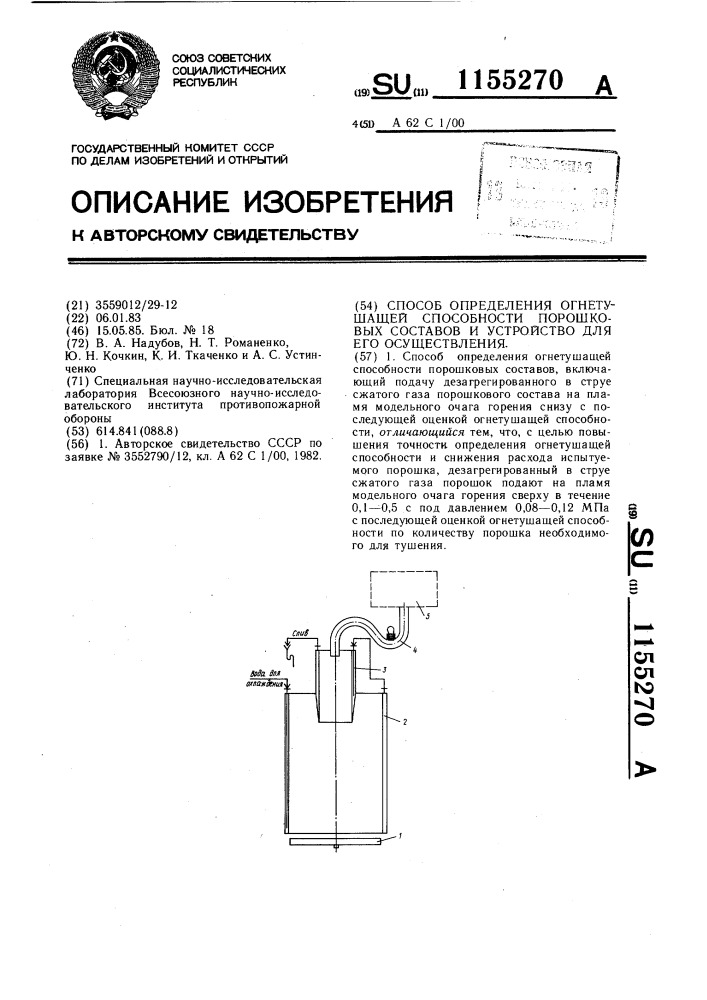 Способ определения огнетушащей способности порошковых составов и устройство для его осуществления (патент 1155270)