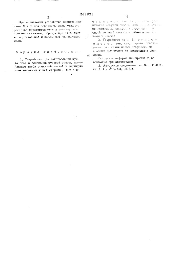 Устройство для изготовления куста свай в основании буровой опоры (патент 541921)