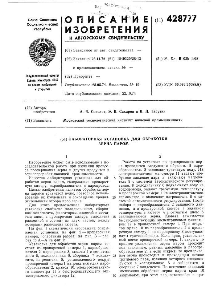 Лабораторная установка для обработки зерна паром (патент 428777)
