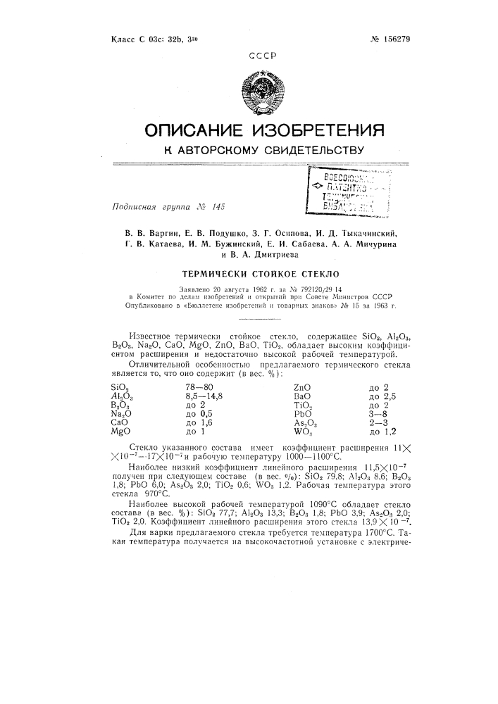 Патент ссср  156279 (патент 156279)
