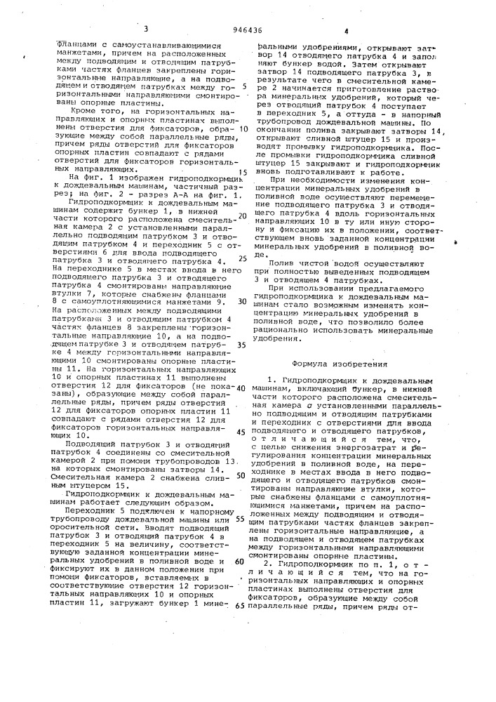 Гидроподкормщик к дождевальным машинам (патент 946436)