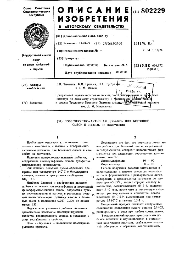 Поверхностно активная добавка для бетонной смеси и способ ee получения (патент 802229)