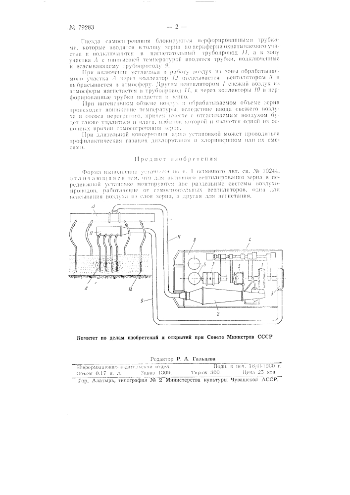 Передвижная установка для газовой дезинсекции зерна (патент 79283)
