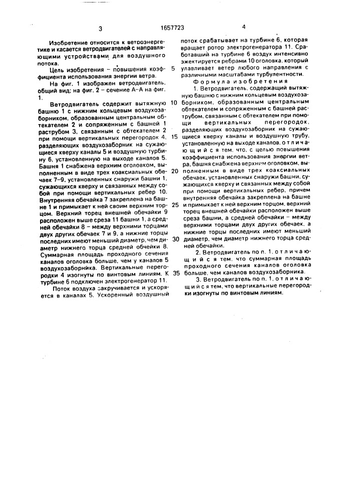 "ветродвигатель "внип-2" (патент 1657723)