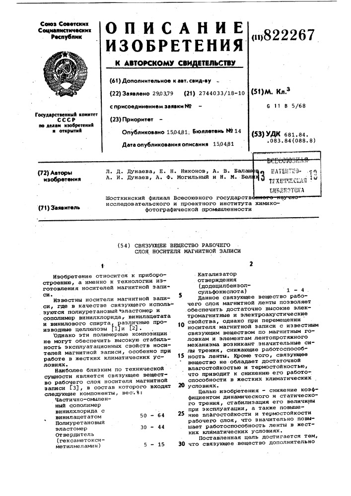 Связующее вещество рабочего слояносителя магнитной записи (патент 822267)