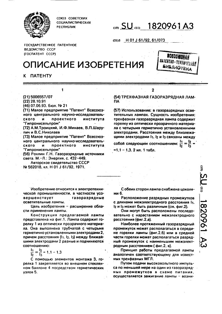 Трехфазная газоразрядная лампа (патент 1820961)