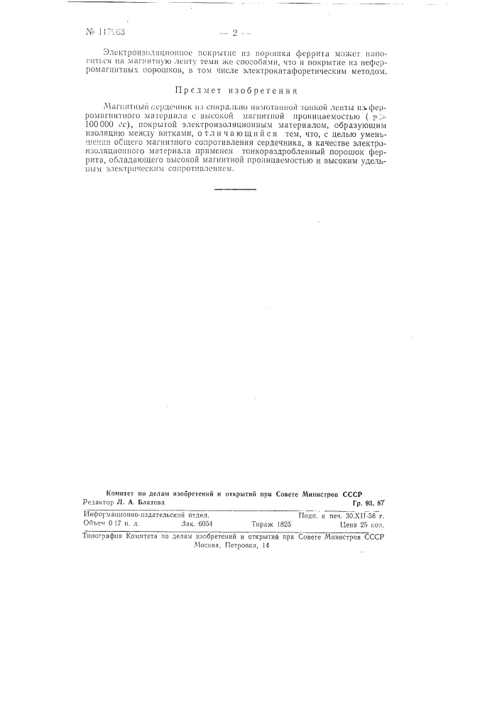 Магнитный сердечник (патент 117963)