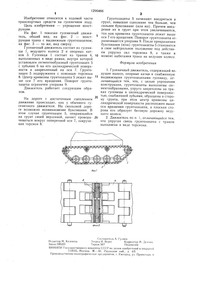 Гусеничный движитель (патент 1296466)