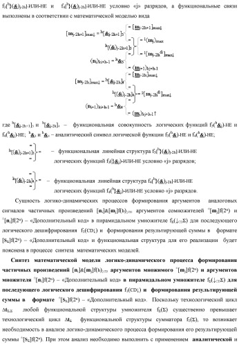 Способ формирования аргументов аналоговых сигналов частичных произведений [ni]&amp;[mj]f(h) cd аргументов множимого &#177;[mj]f(2n) и аргументов множителя &#177;[ni]f(2n) - &quot;дополнительный код&quot; в пирамидальном умножителе f ( cd ) для последующего логического дешифрирования f1(cd ) и формирования результирующей суммы &#177;[s ]f(2n) - &quot;дополнительный код&quot; (варианты русской логики) (патент 2481614)
