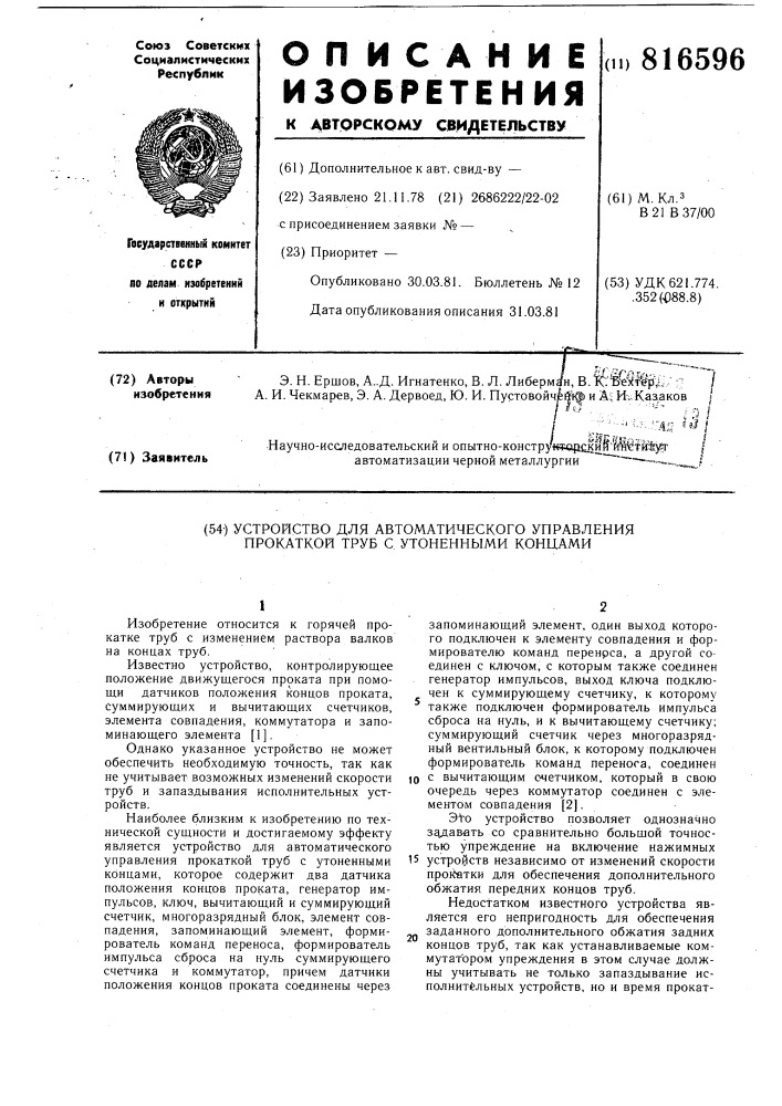 Устройство для автоматическогоуправления прокаткой труб сутоненными концами (патент 816596)